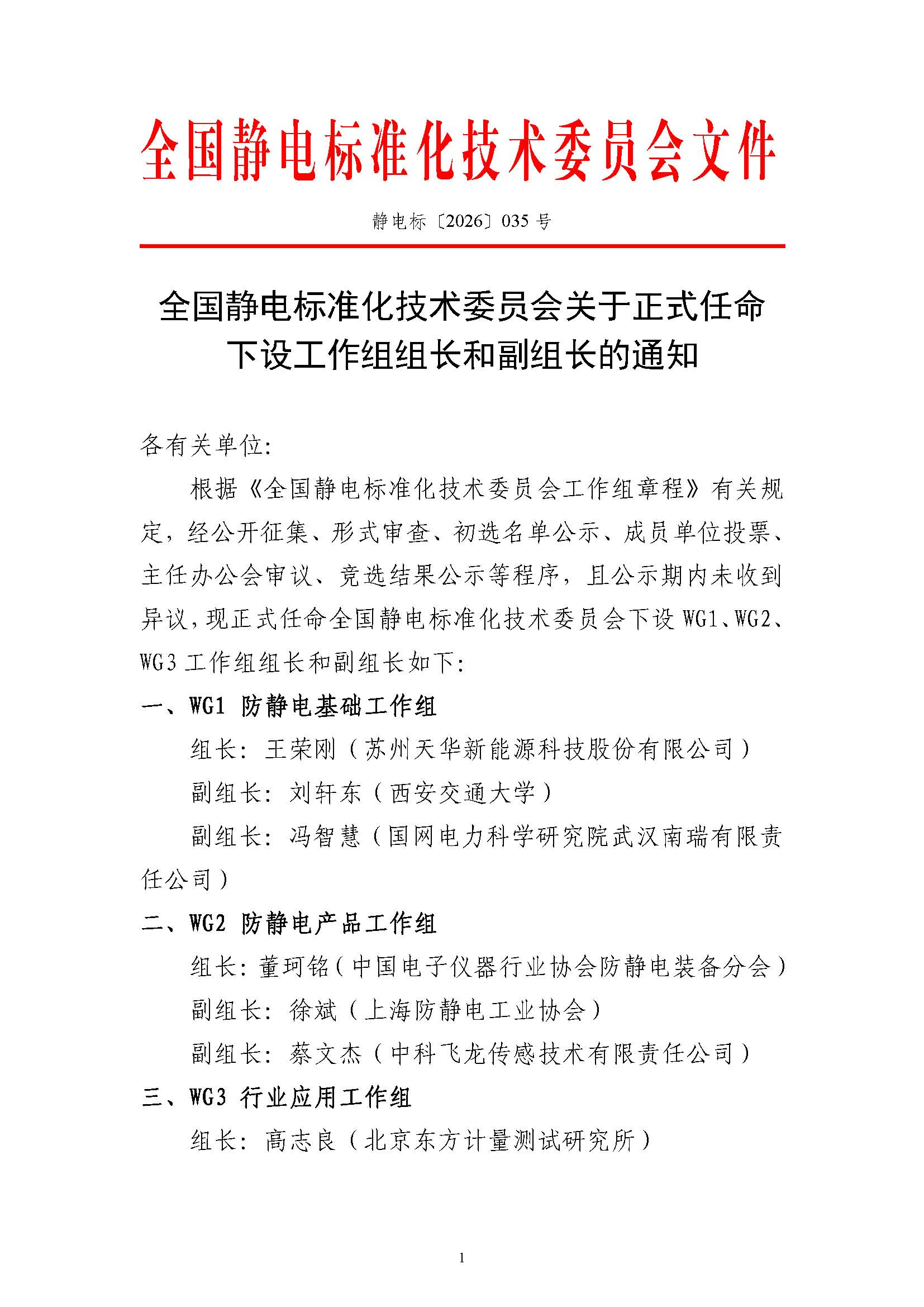2026-035全国静电标准化技术委员会关于任命防静电基础等3个工作组组长及副组长的决定_页面_1.jpg